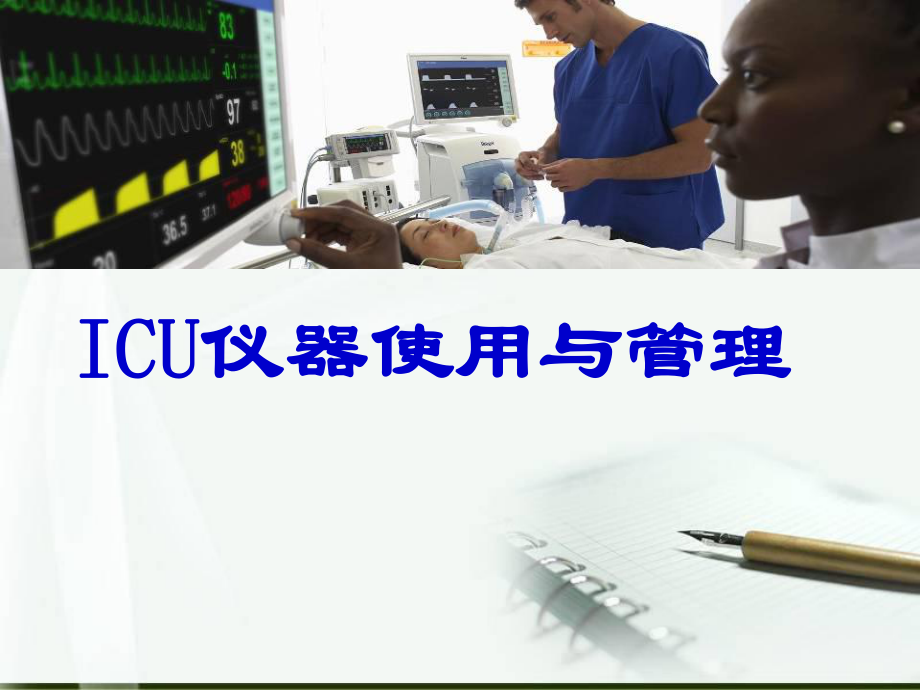 ICU仪器使用及管理_第1页