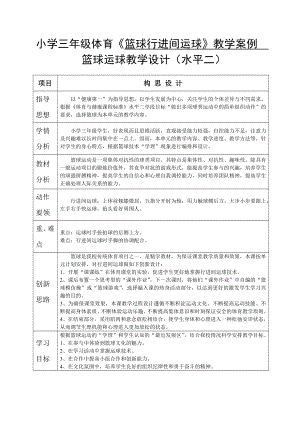 小學(xué)三年級體育籃球行進(jìn)間運(yùn)球教學(xué)案例.doc