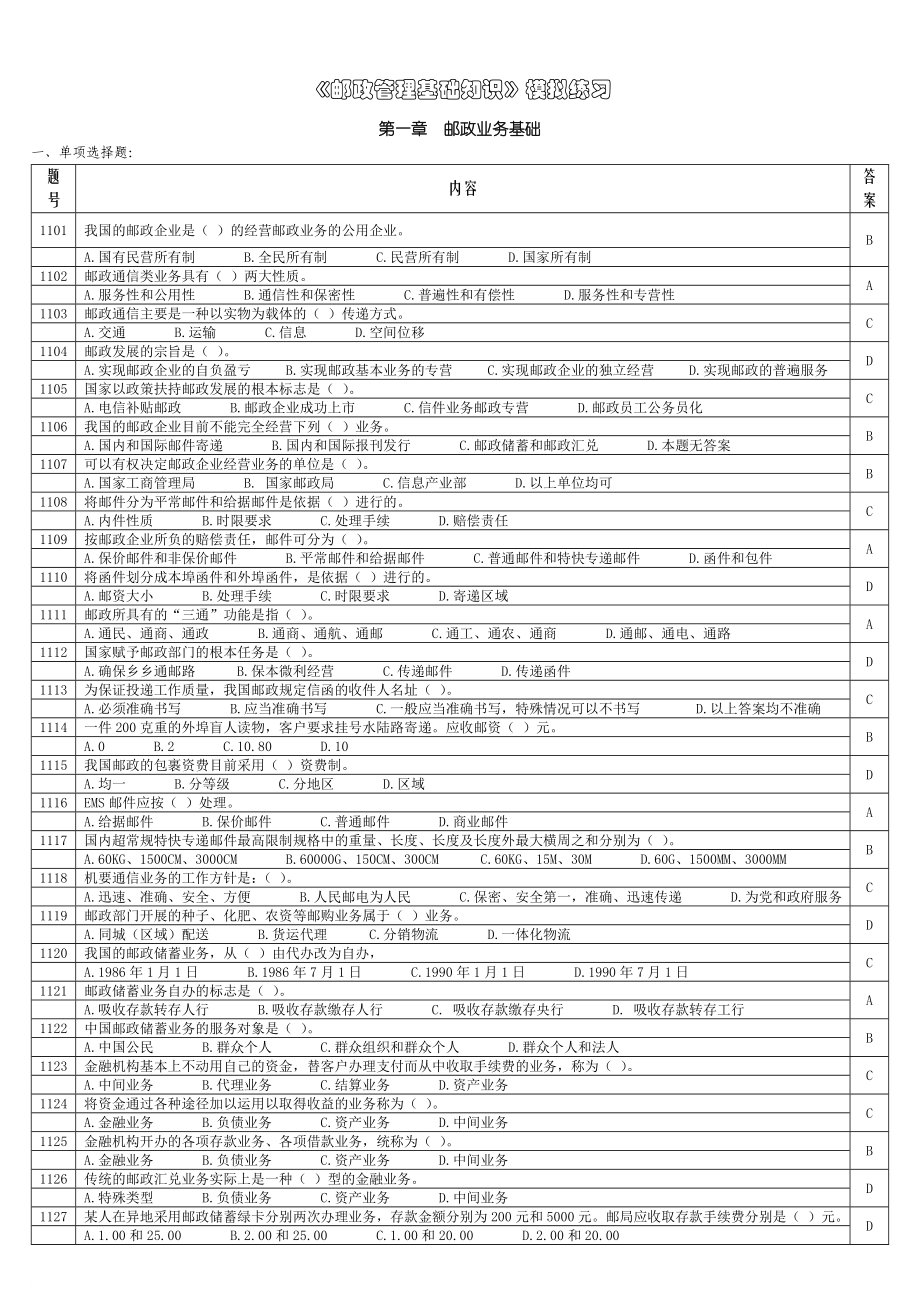 《郵政管理基礎(chǔ)知識》模擬練習(xí)_第1頁