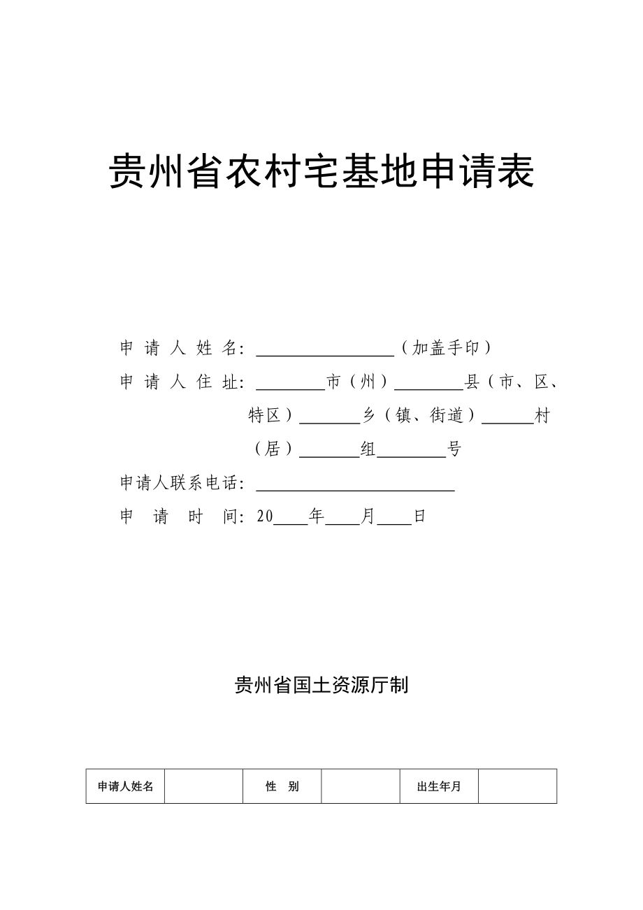贵州农村宅基地申请表.doc_第1页