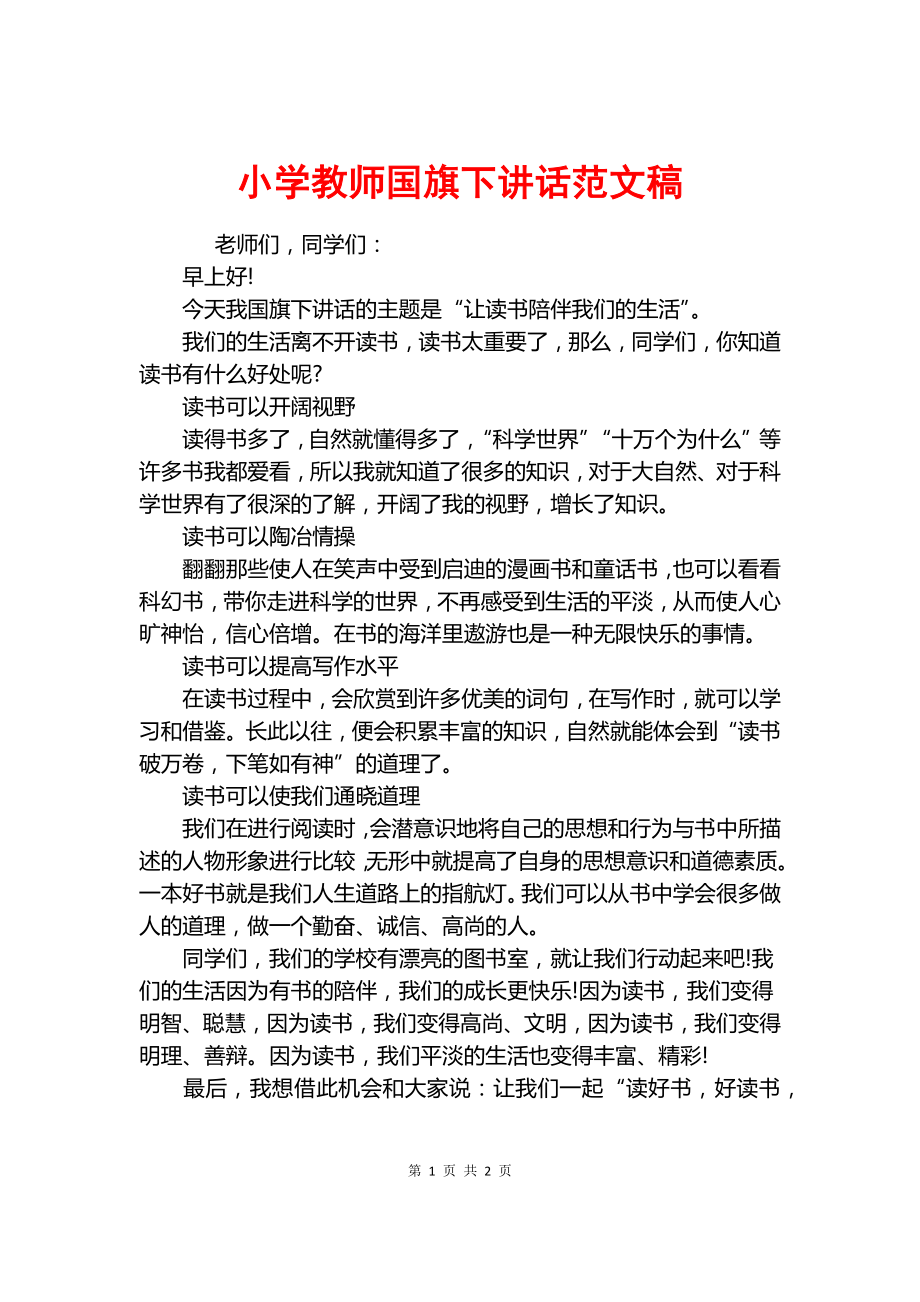 小学教师国旗下讲话范文稿.docx_第1页