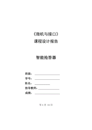 微機(jī)原理與接口技術(shù)課程設(shè)計(jì)---智能搶答器.doc