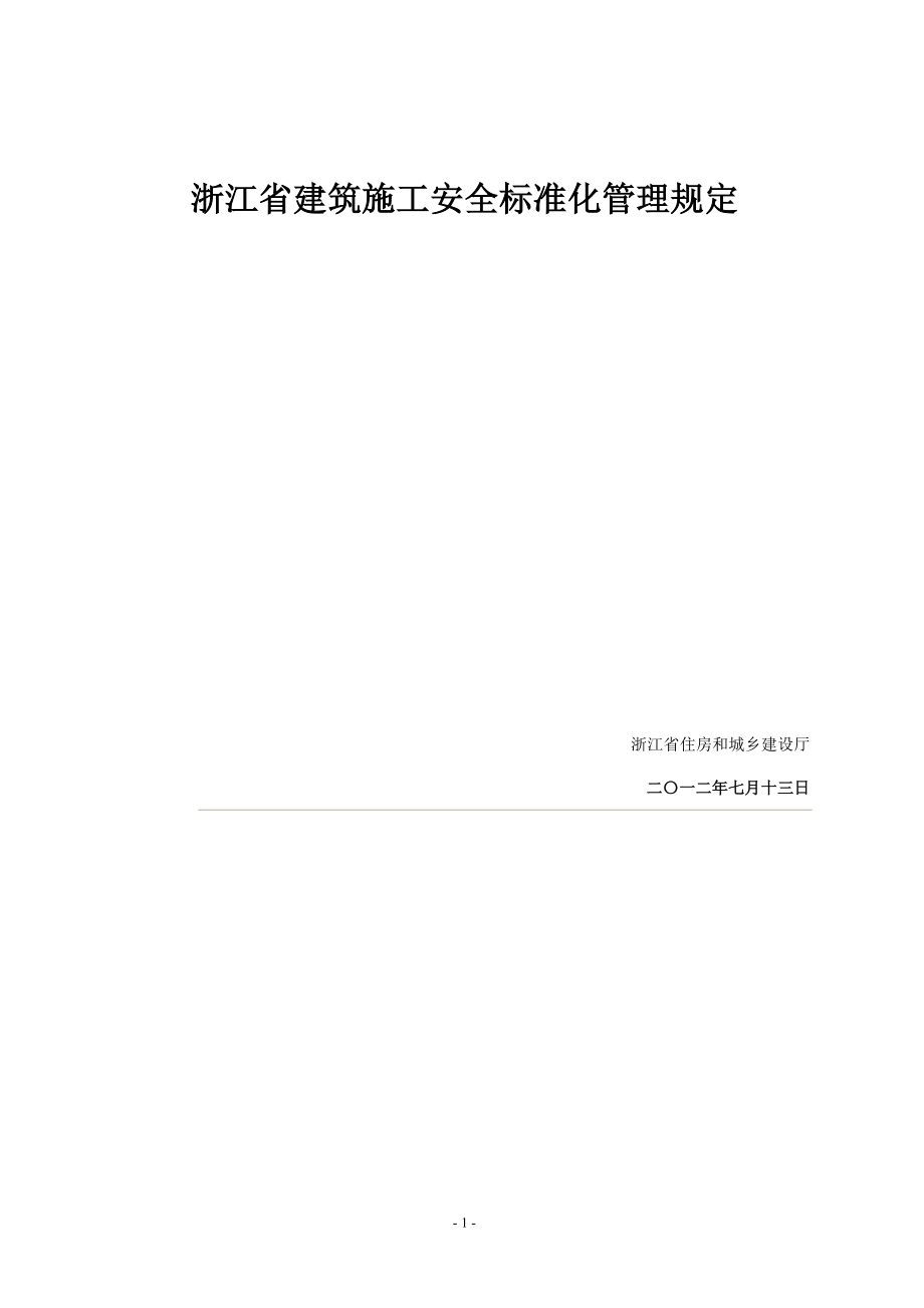 浙江省建筑施工安全標(biāo)準(zhǔn)化管理規(guī)定（2018）.doc_第1頁