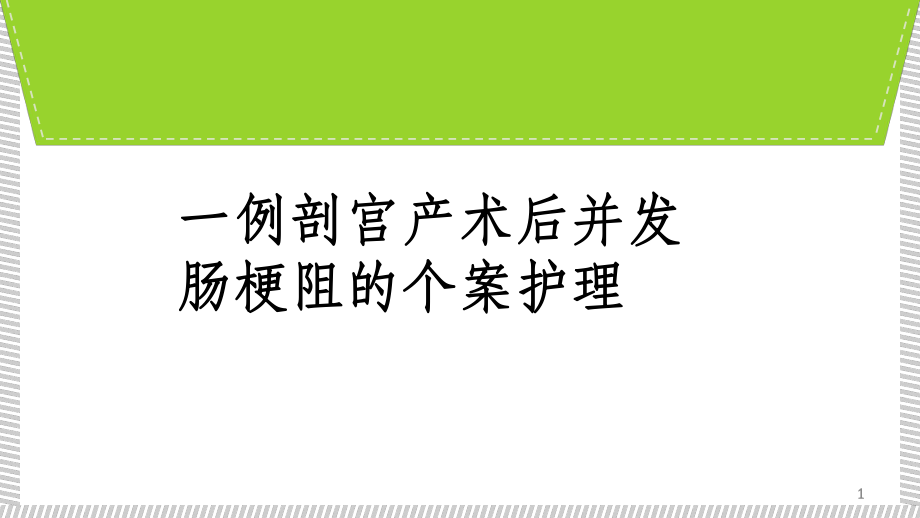 一例剖宮產(chǎn)術(shù)后并發(fā)腸梗阻個(gè)案護(hù)理.ppt_第1頁(yè)