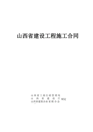 山西省建設(shè)工程施工合同范本.doc