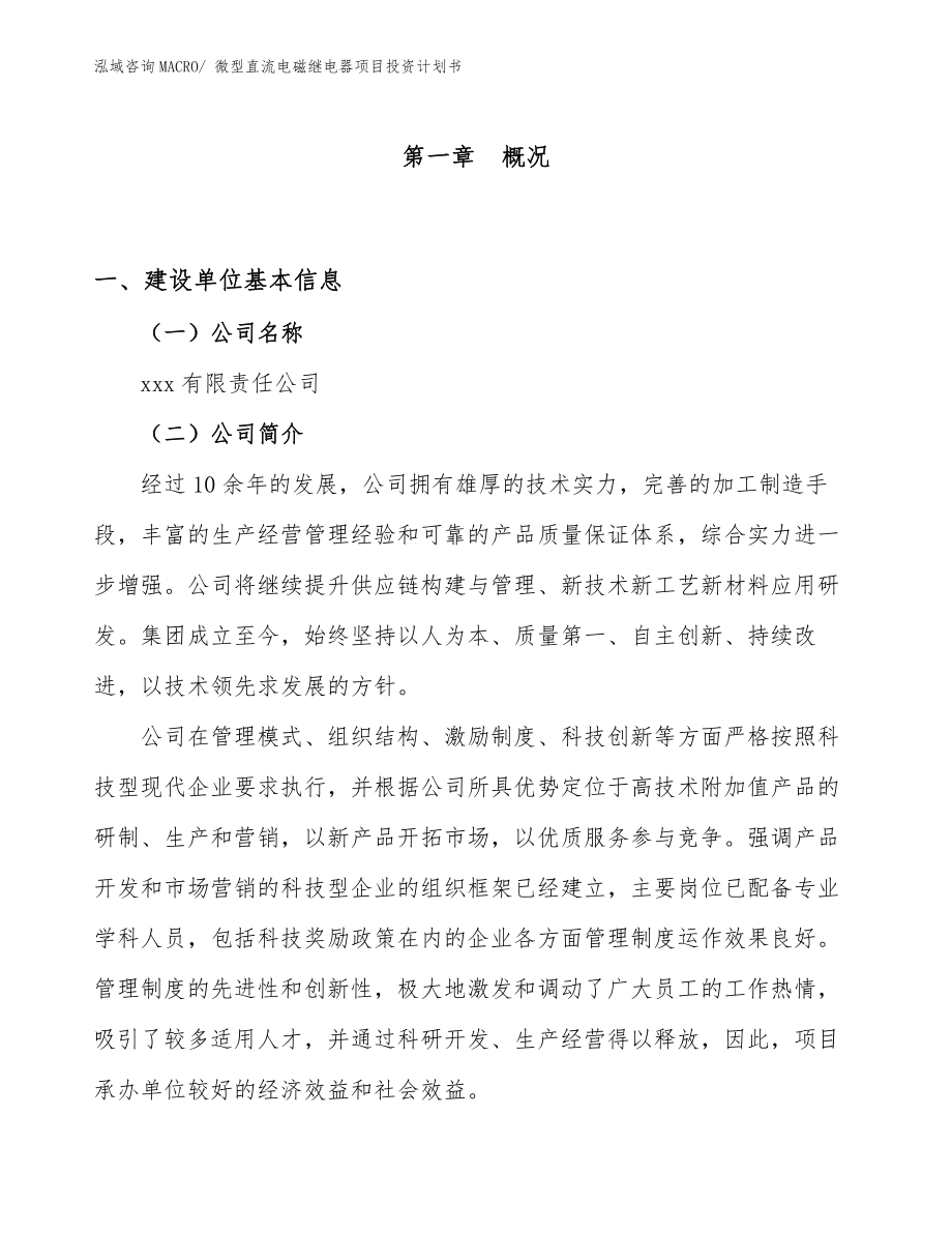 微型直流電磁繼電器項(xiàng)目投資計(jì)劃書(shū)_第1頁(yè)