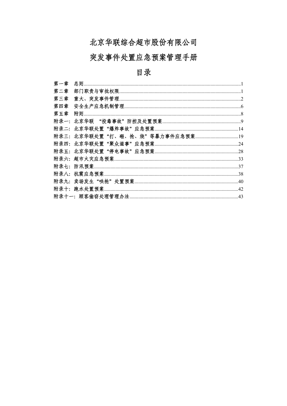 某超市股份有限公司突發(fā)事件處置應急預案管理手冊_第1頁