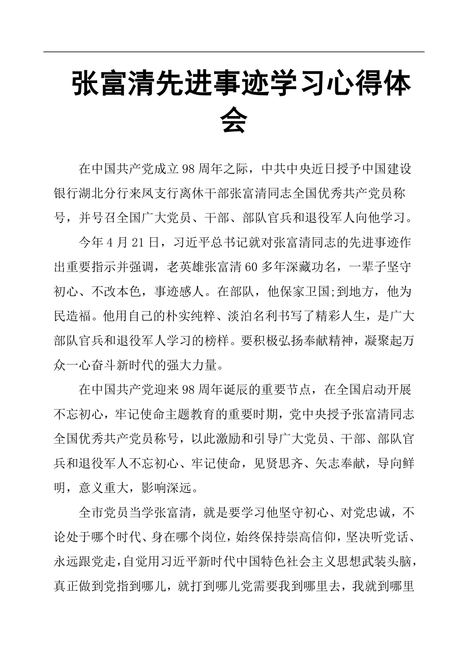 张富清先进事迹学习心得体会.docx_第1页