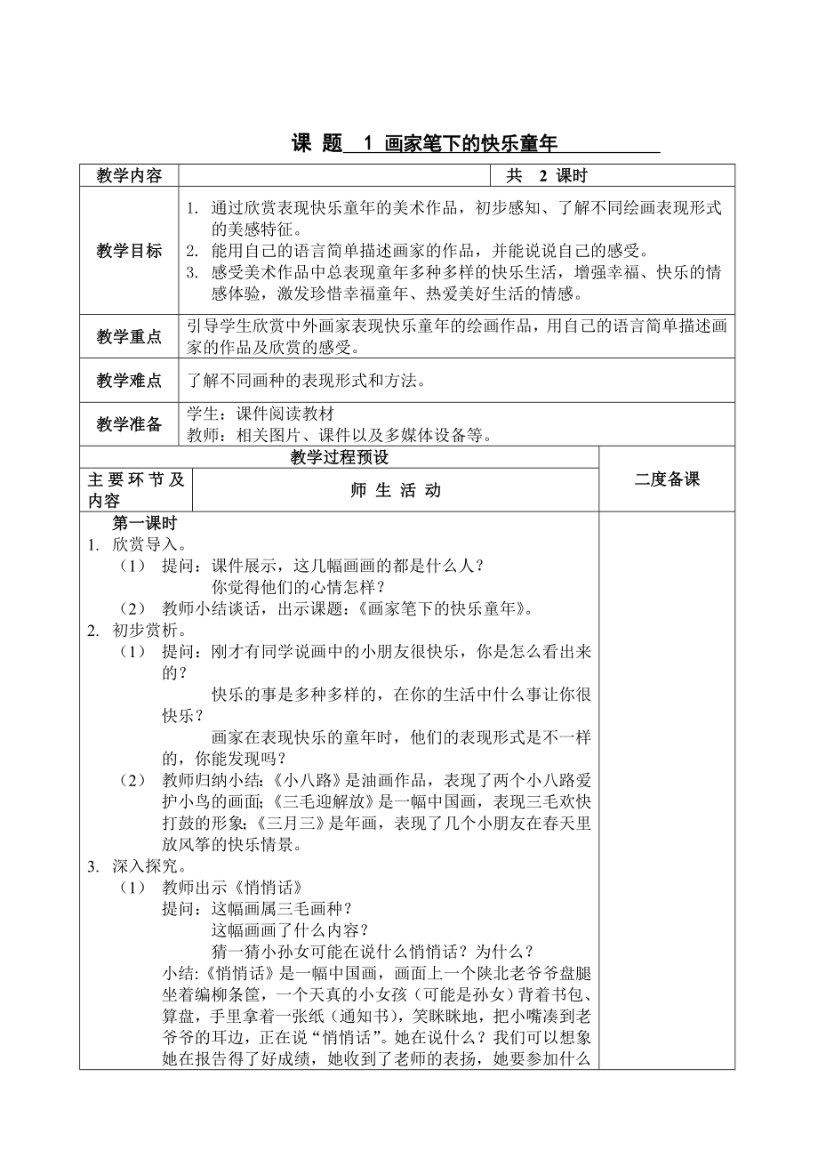 浙美版小學美術二年級上冊教案全冊.doc_第1頁