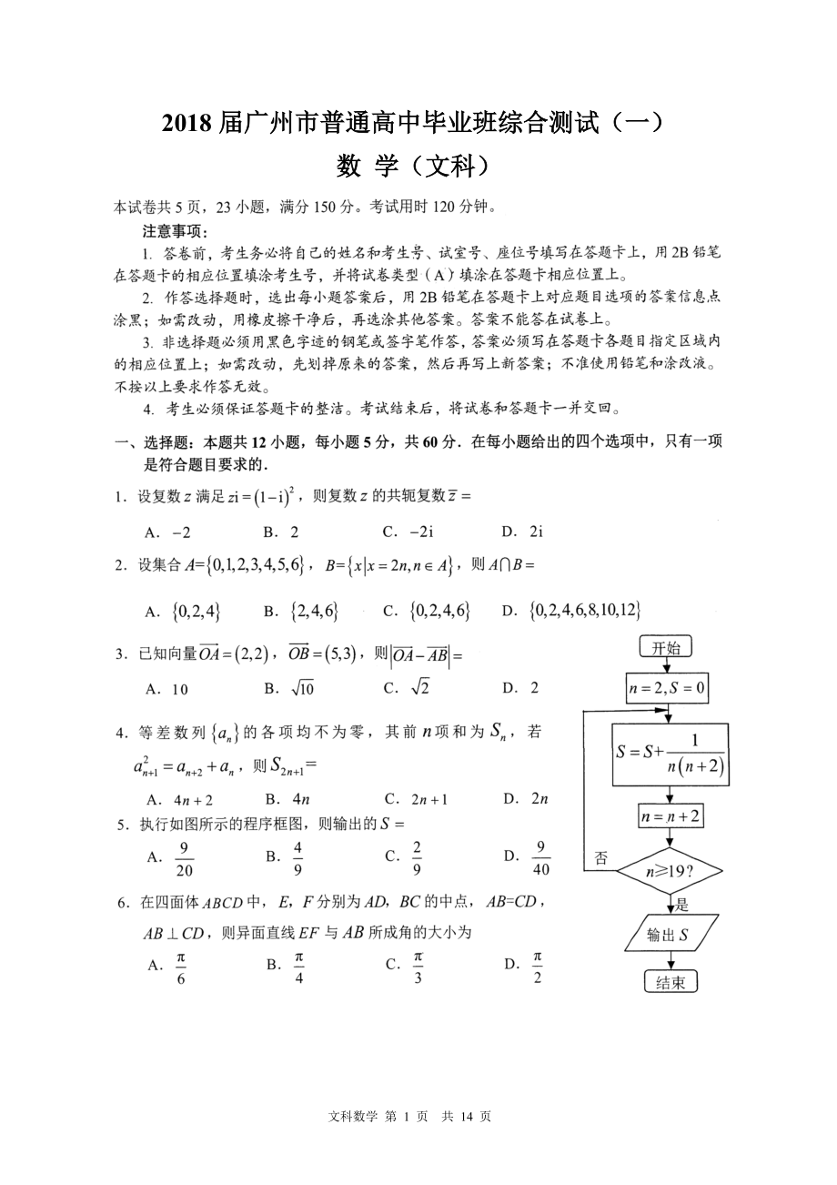 2018屆廣州市普通高中畢業(yè)班綜合測試一文數(shù)試題及答案.doc_第1頁