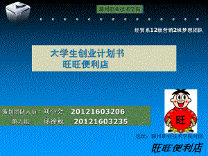 便利店大學(xué)創(chuàng)業(yè)計劃書.ppt