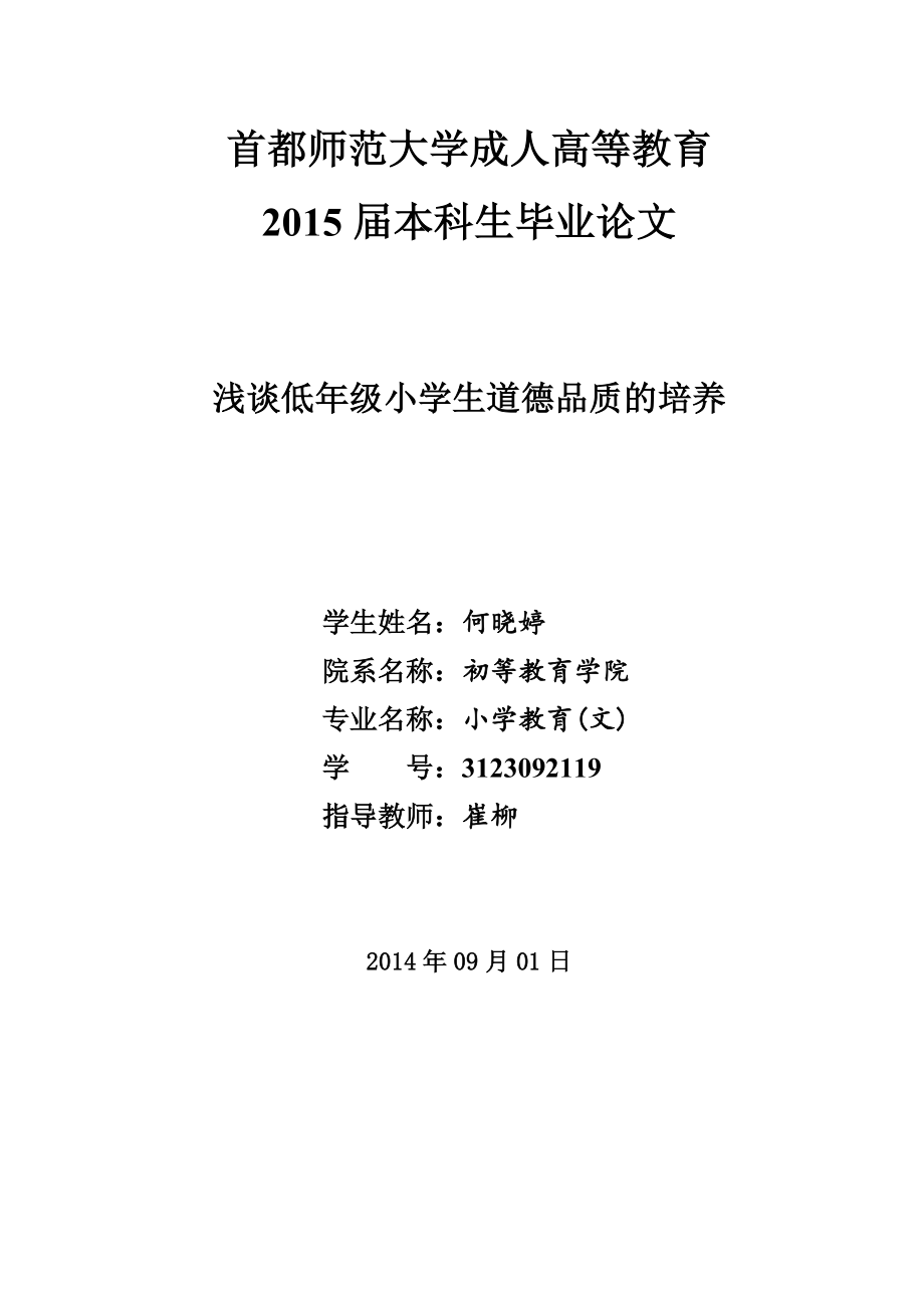 淺談低年級(jí)小學(xué)生道德品質(zhì)的培養(yǎng).doc_第1頁(yè)