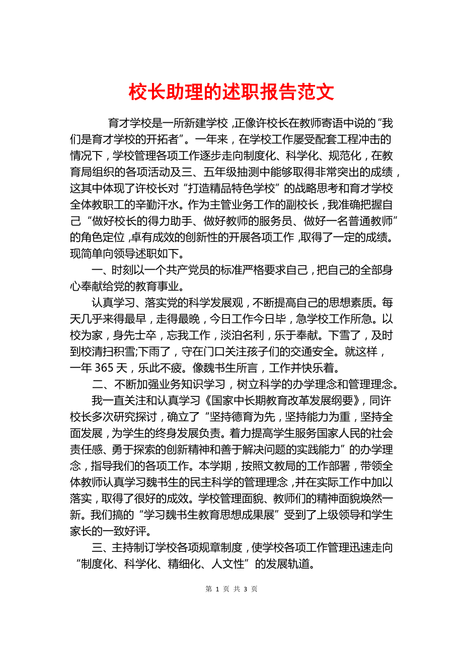 校長助理的述職報(bào)告范文.docx_第1頁