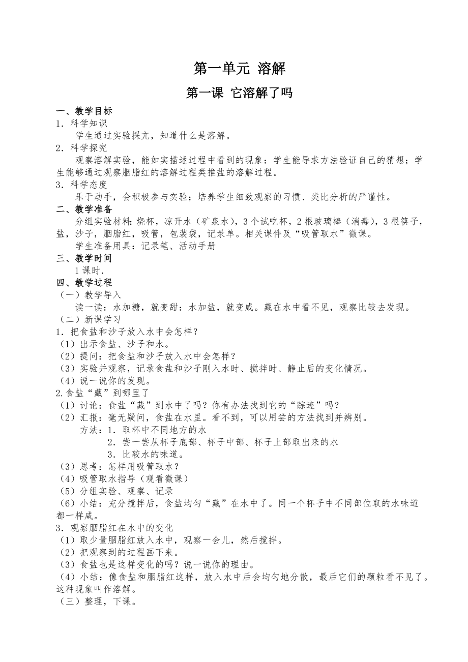 小學(xué)二年級(jí)上冊(cè)科學(xué)全冊(cè)教案(湘科版).docx_第1頁(yè)