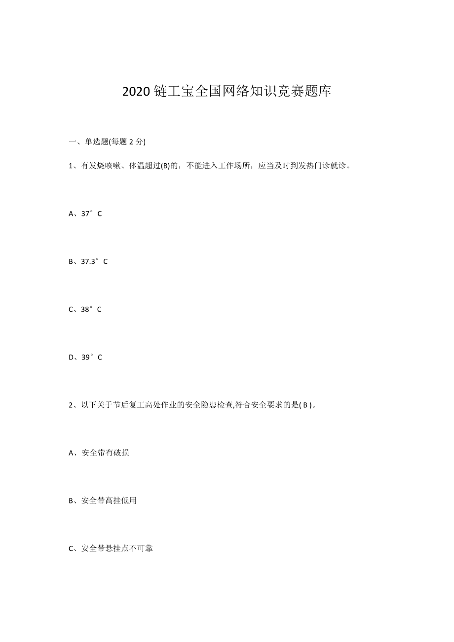 2020链工宝全国网络知识竞赛题库.doc_第1页