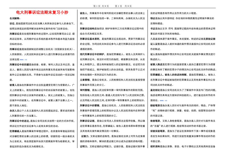 2019電大《刑事訴訟法學》期末復習必過考試必考重點參考.doc_第1頁