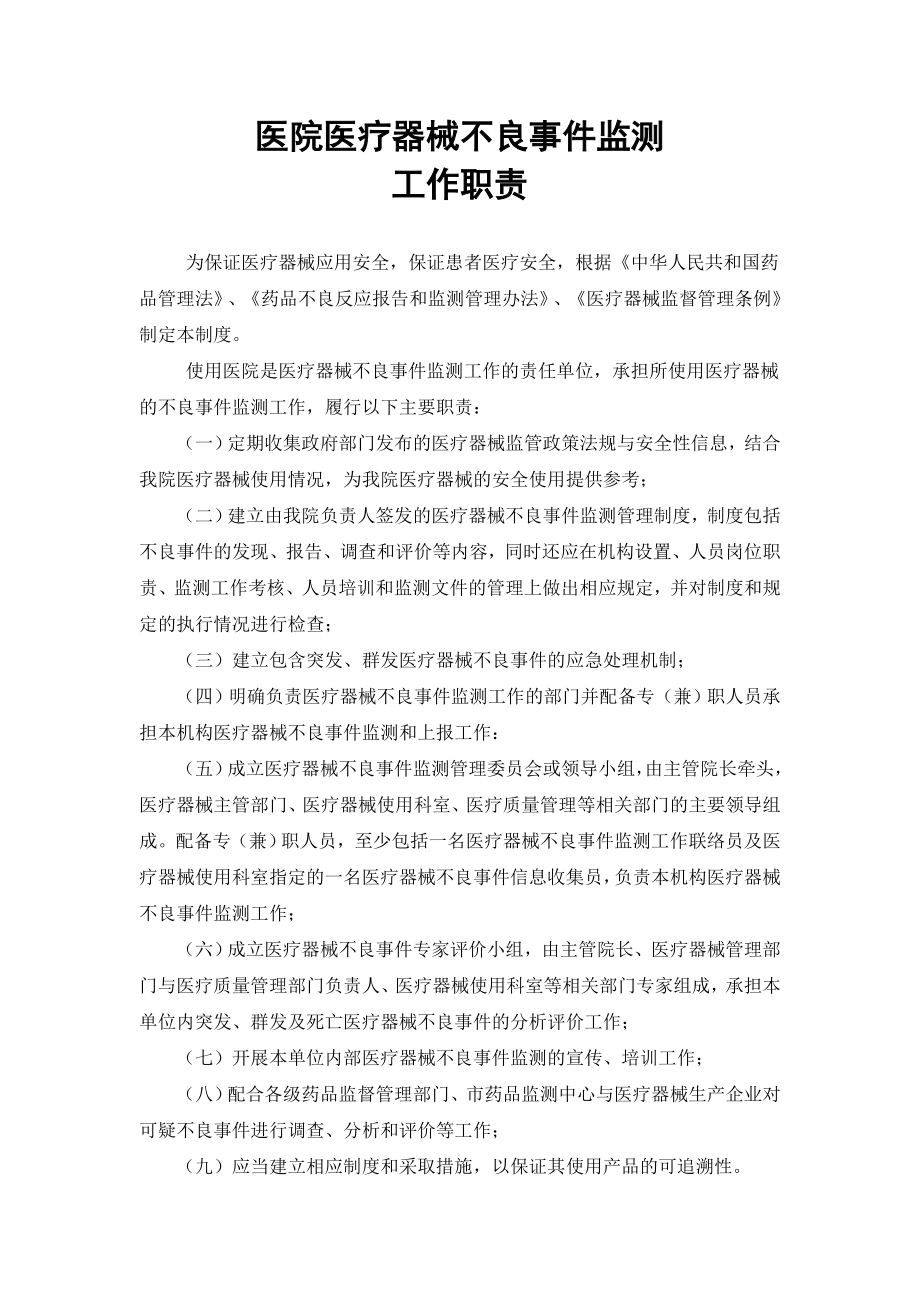 医疗器械不良事 件监测工作职责.doc_第1页