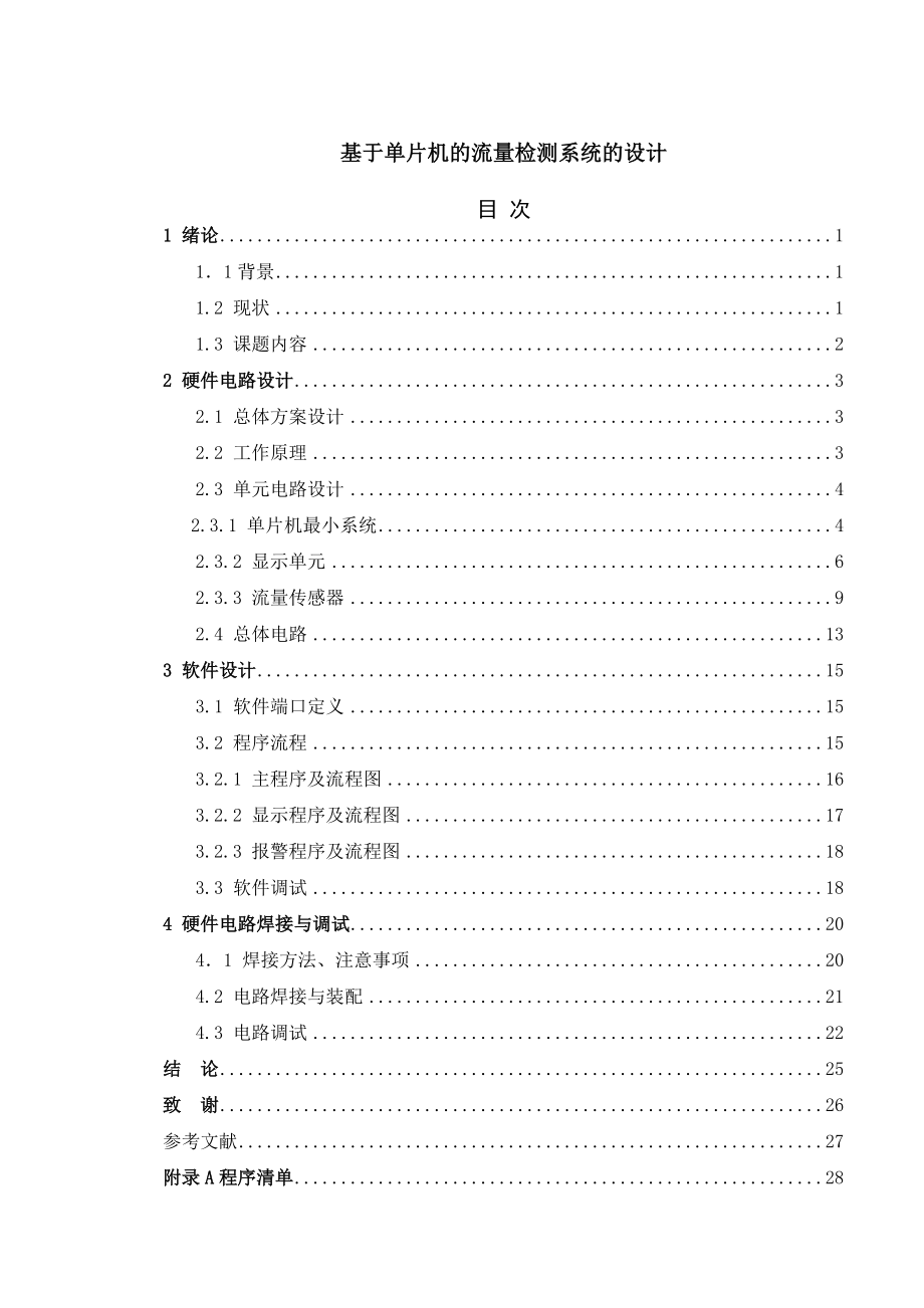 基于單片機(jī)的流量檢測(cè)系統(tǒng)的設(shè)計(jì)_第1頁