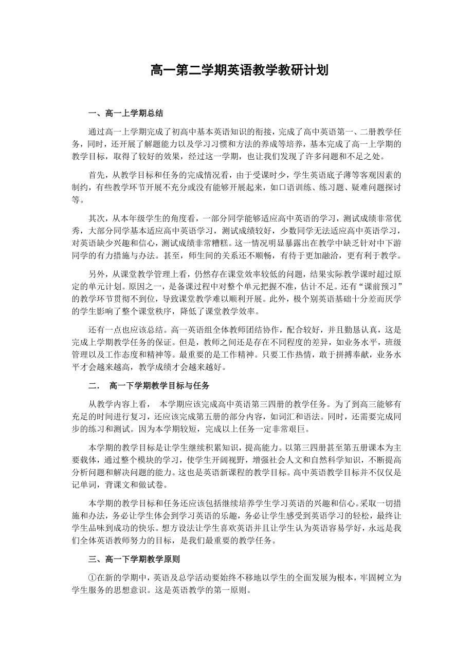 高一第二學(xué)期英語教學(xué)教研計劃.doc_第1頁