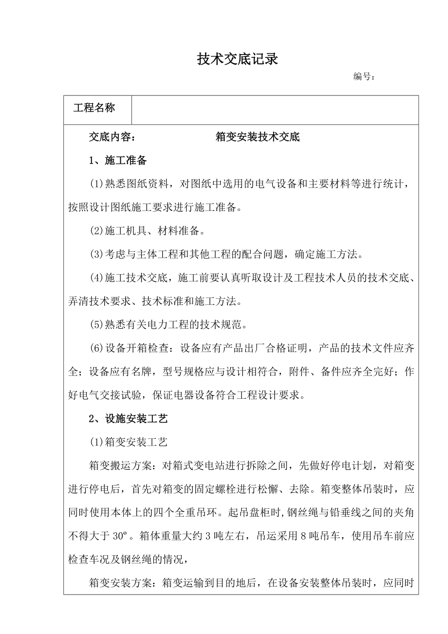 箱變安裝技術交底.doc_第1頁