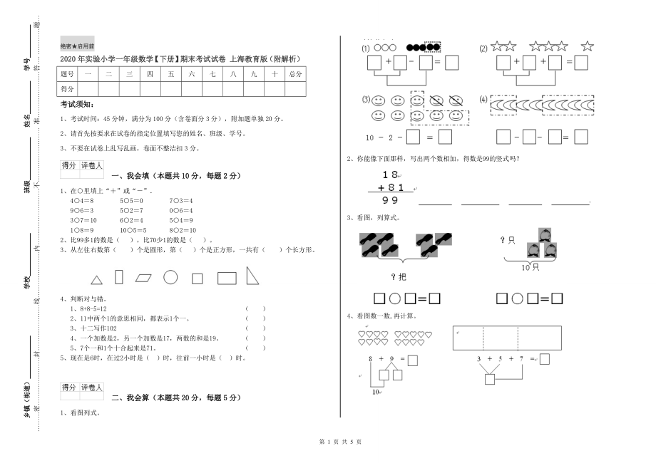 2020年實(shí)驗(yàn)小學(xué)一年級數(shù)學(xué)【下冊】期末考試試卷 上海教育版（附解析）.doc_第1頁