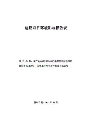 年產(chǎn)8000噸鋁合金汽車零部件制造項目環(huán)評報告表