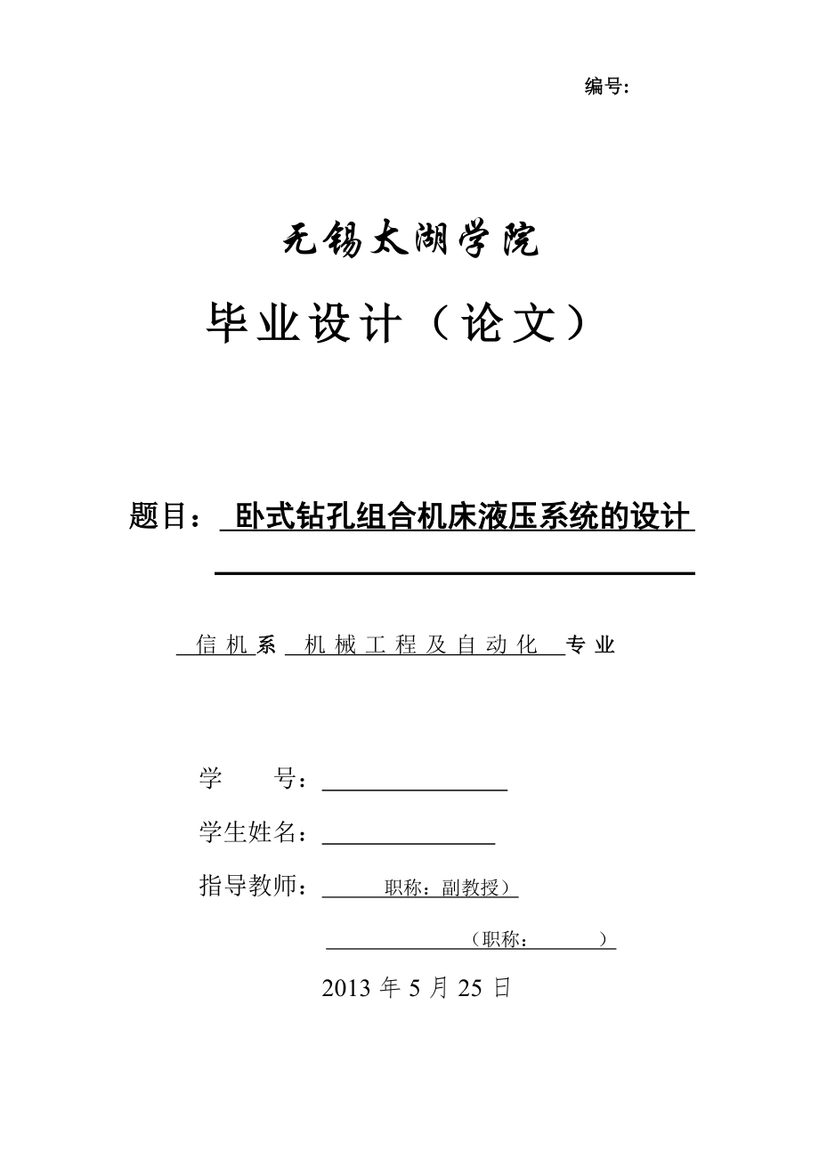 機(jī)械畢業(yè)設(shè)計(jì)（論文）-臥式鉆孔組合機(jī)床液壓系統(tǒng)的設(shè)計(jì)【全套圖紙】_第1頁(yè)