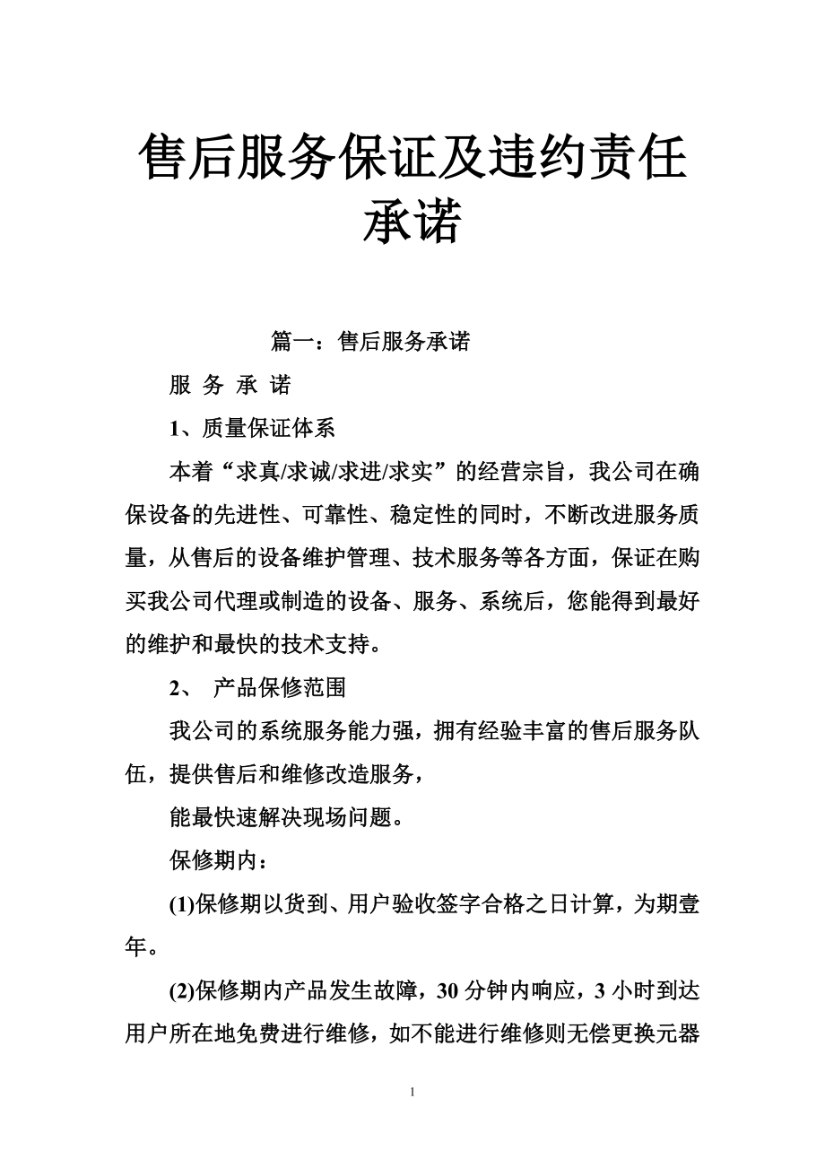 售后服務(wù)保證及違約責任承諾.doc_第1頁