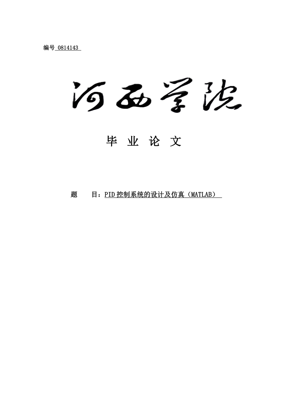 PID控制系統(tǒng)的設計及仿真(MATLAB)畢業(yè)論文.doc_第1頁