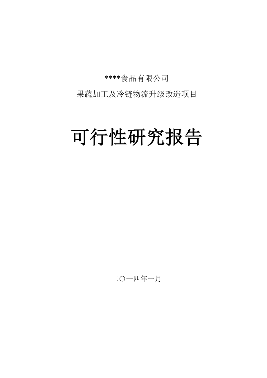 果蔬加工及冷鏈物流升級改造項目可行性研究報告.doc_第1頁