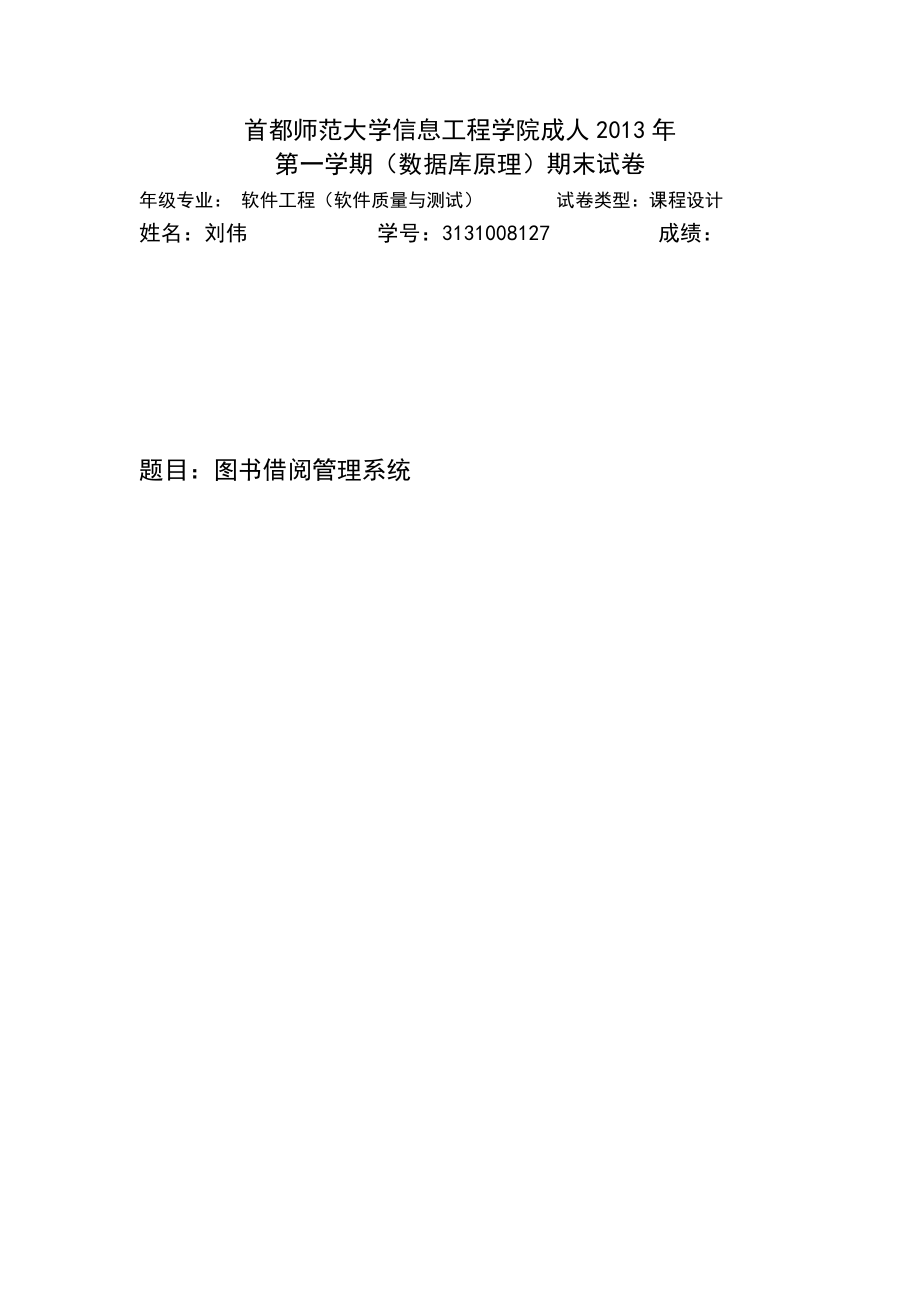 軟件工程（軟件質(zhì)量與測試）課程設計圖書借閱管理系統(tǒng).doc_第1頁