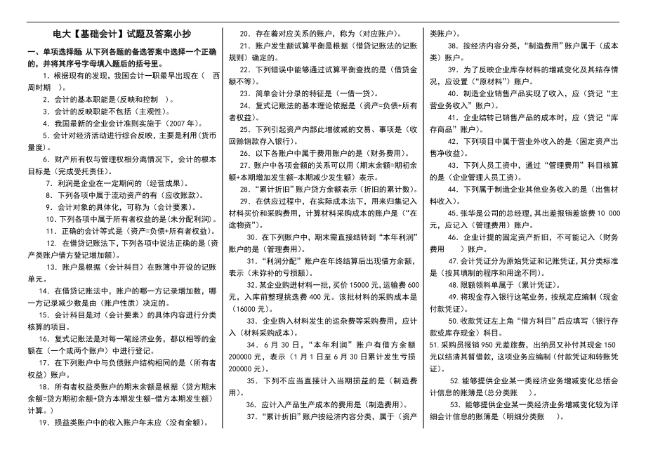 2019電大專科基礎會計期末復習試題及答案必考重點參考【打印版】.doc_第1頁