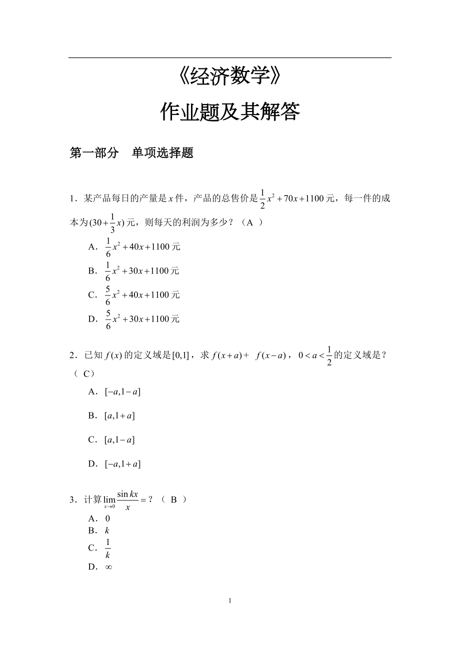 2016华南理工大学《经济数学》作业答案.doc_第1页