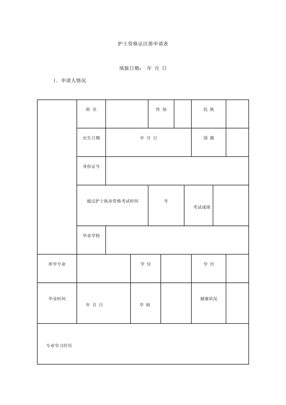 护士资格证注册申请表.doc_第1页