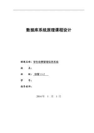 數(shù)據(jù)庫系統(tǒng)原理課程設計-學生注冊繳費管理系統(tǒng)的分析與設計.doc