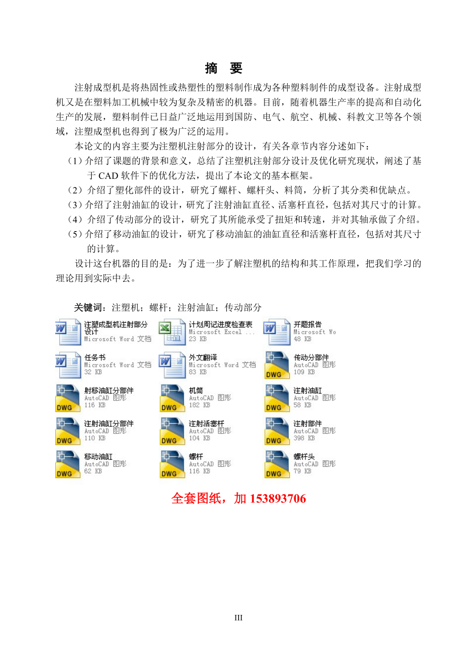 機(jī)械畢業(yè)設(shè)計(jì)（論文）-注塑成型機(jī)注射部分設(shè)計(jì)【全套圖紙】_第1頁