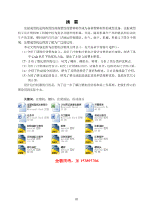 機(jī)械畢業(yè)設(shè)計(jì)（論文）-注塑成型機(jī)注射部分設(shè)計(jì)【全套圖紙】