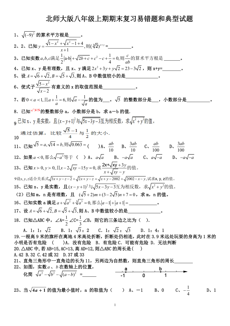 北师大版八年级上期期末数学易错题和典型试题经典.doc_第1页