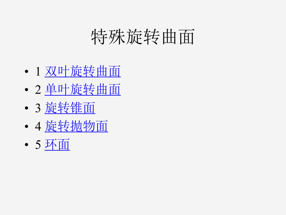 《特殊旋轉(zhuǎn)曲面》PPT課件.ppt_第1頁