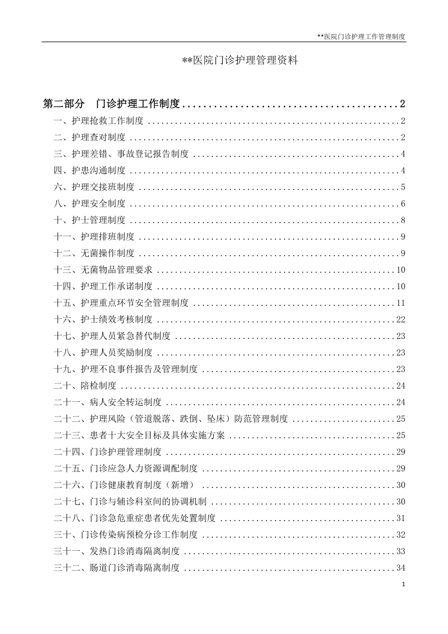 门诊护理管理资料门诊护理工作管理制度.docx_第1页