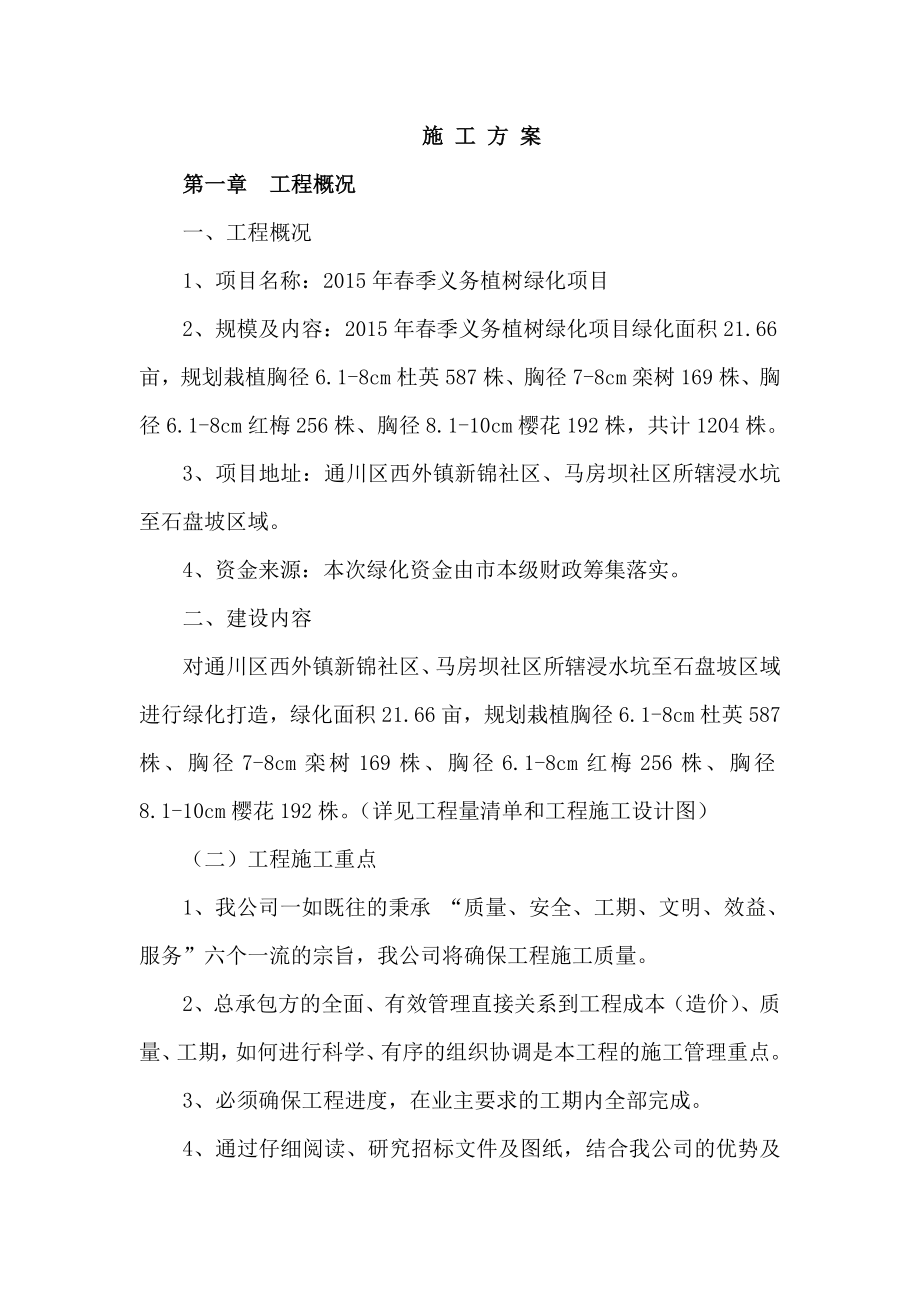 春季义务植树绿化项目绿化专项施工方案.doc_第1页