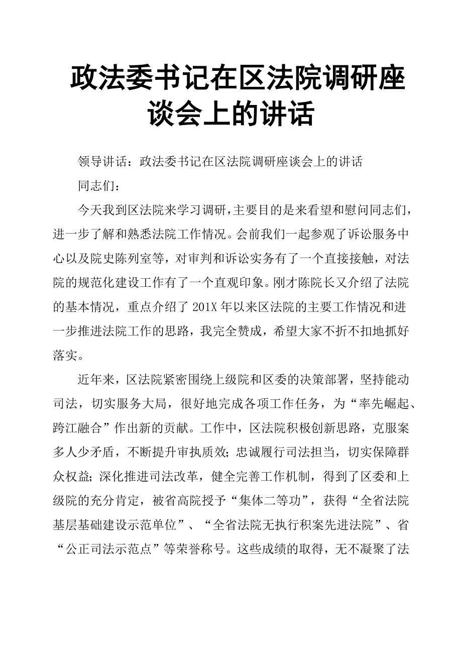 政法委书记在区法院调研座谈会上的讲话.docx_第1页