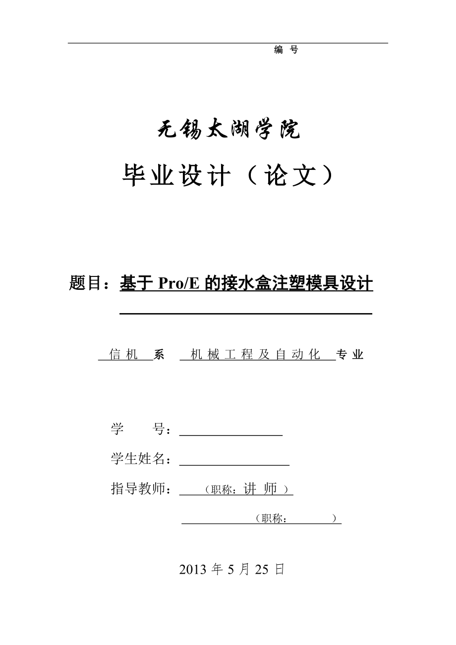 機械畢業(yè)設(shè)計（論文）-基于ProE的接水盒注塑模具設(shè)計【全套圖紙PROE三維】_第1頁