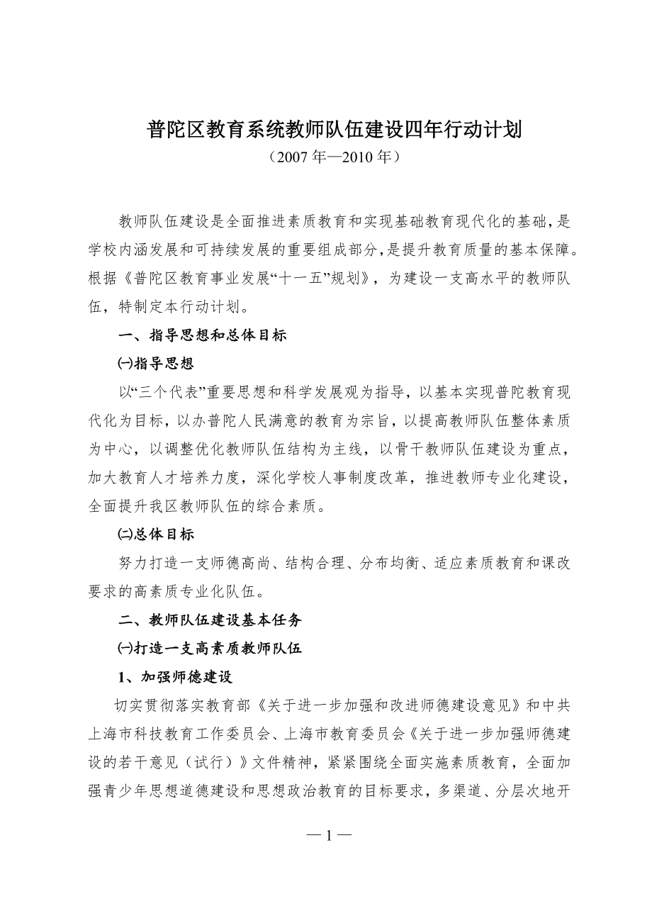 普陀区教育系统教师队伍建设三年行动计划.doc_第1页