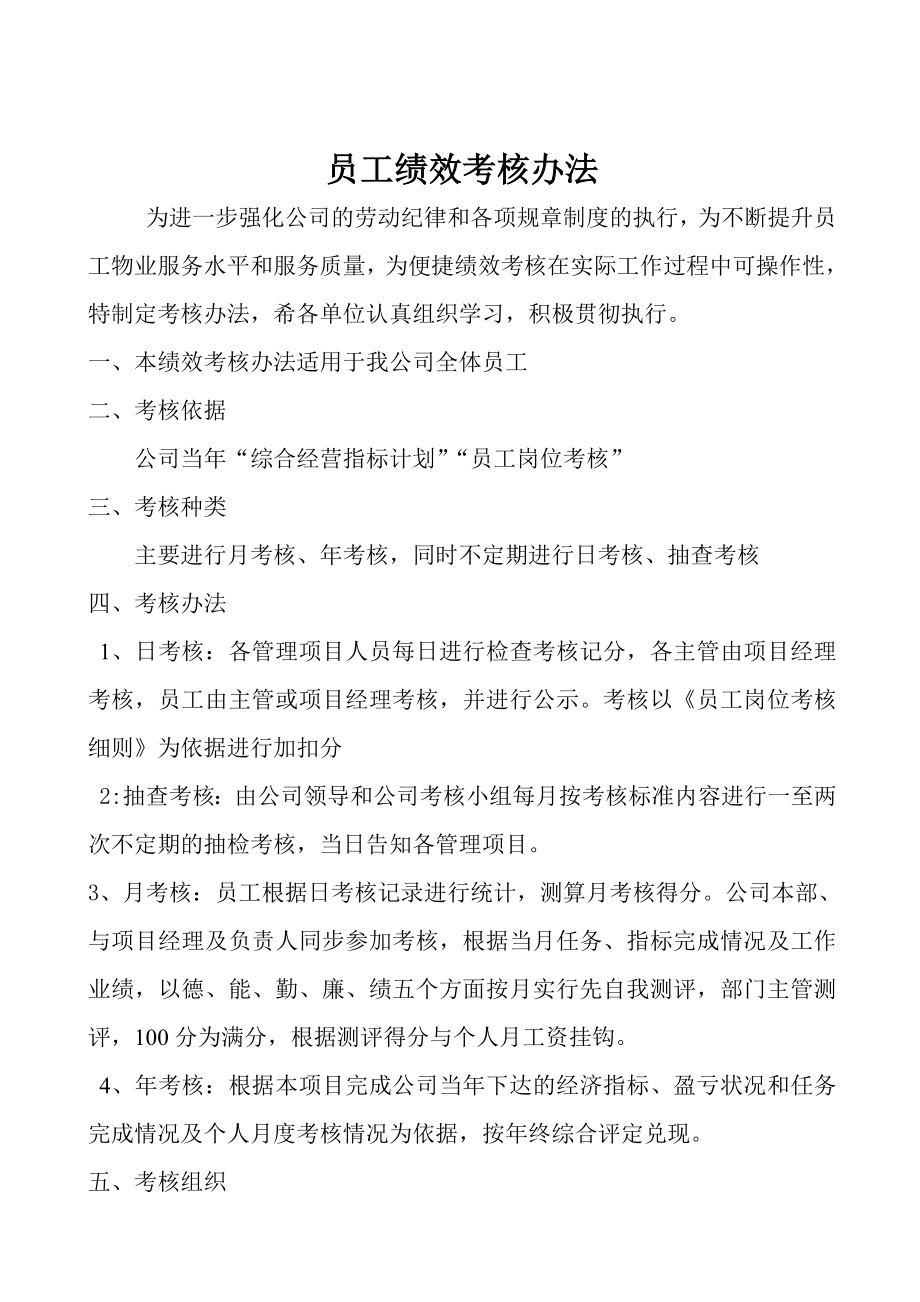 物業(yè)員工績效考核辦法_第1頁