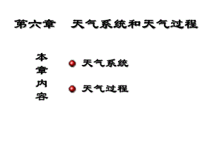 第六章天氣系統(tǒng)