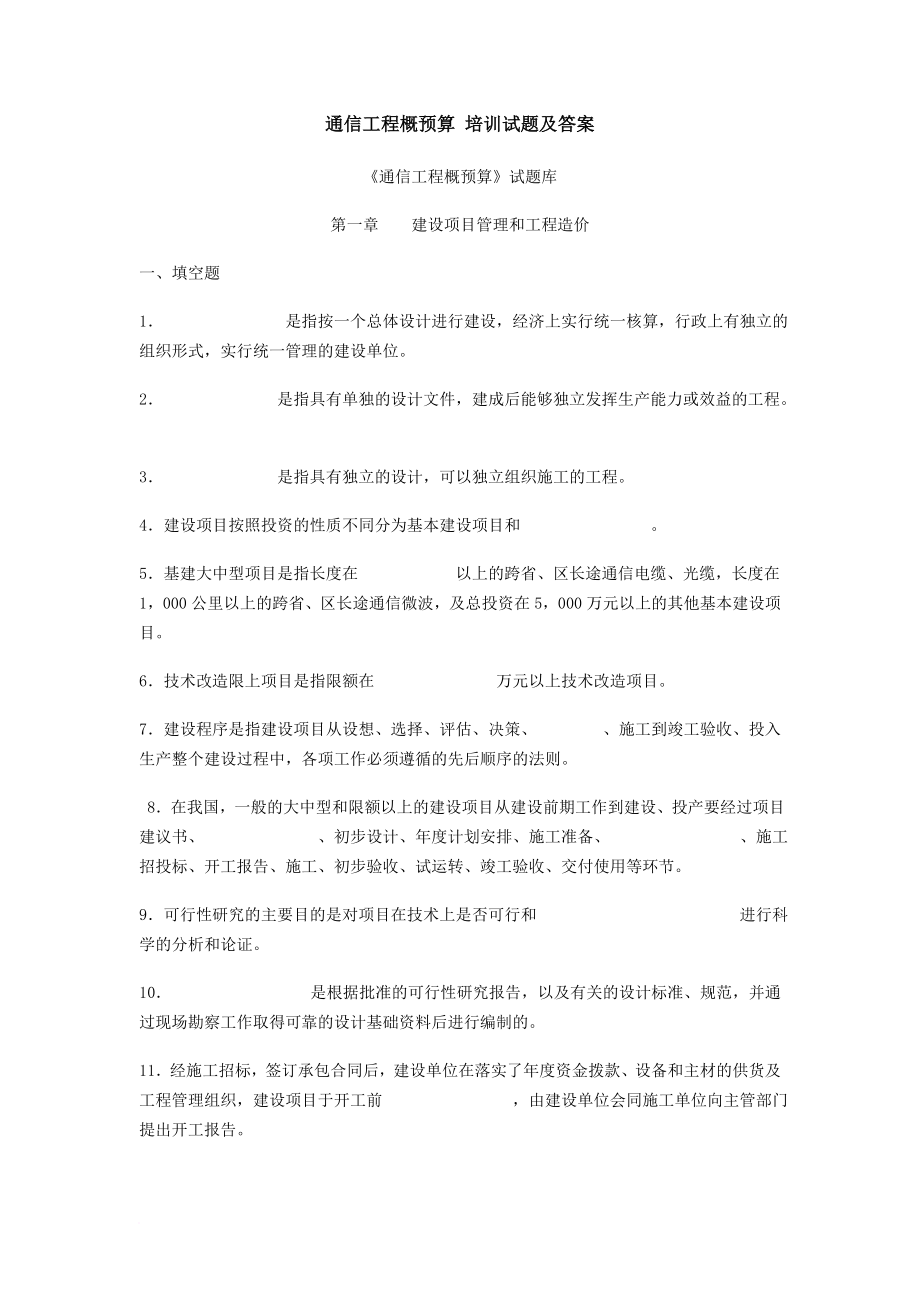 通信概預(yù)算試題及答案新定額.doc_第1頁