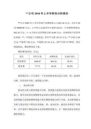 某公司上半年財(cái)務(wù)分析報(bào)告