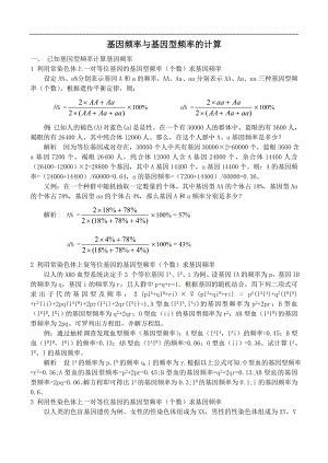 高中生物基因頻率與基因型頻率的計(jì)算.doc