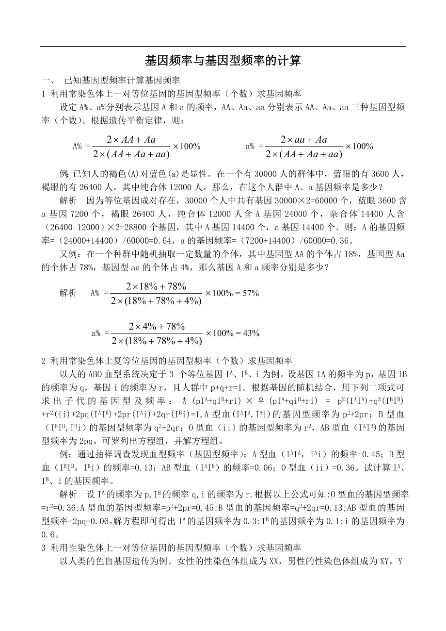 高中生物基因頻率與基因型頻率的計(jì)算.doc_第1頁(yè)